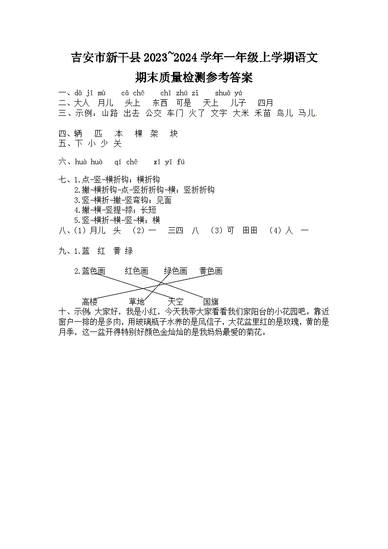 江西省吉安市新干县2023~2024学年一年级上学期语文期末质量检测   答案第1页