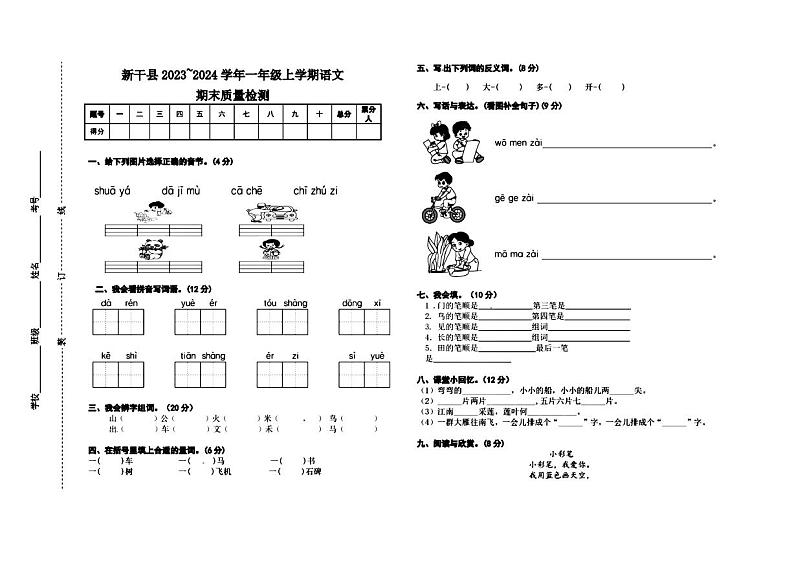 江西省吉安市新干县2023~2024学年一年级上学期语文期末质量检测   图片版第1页