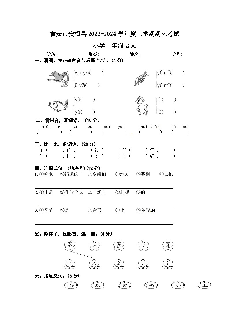 江西省吉安市安福县2023-2024学年度上学期期末考试小学一年级语文  文字版第1页
