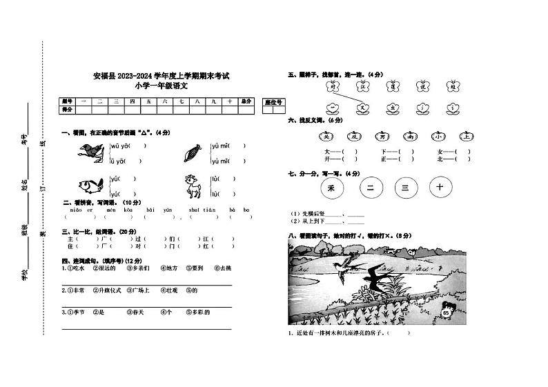 江西省吉安市安福县2023-2024学年度上学期期末考试小学一年级语文  图片版第1页
