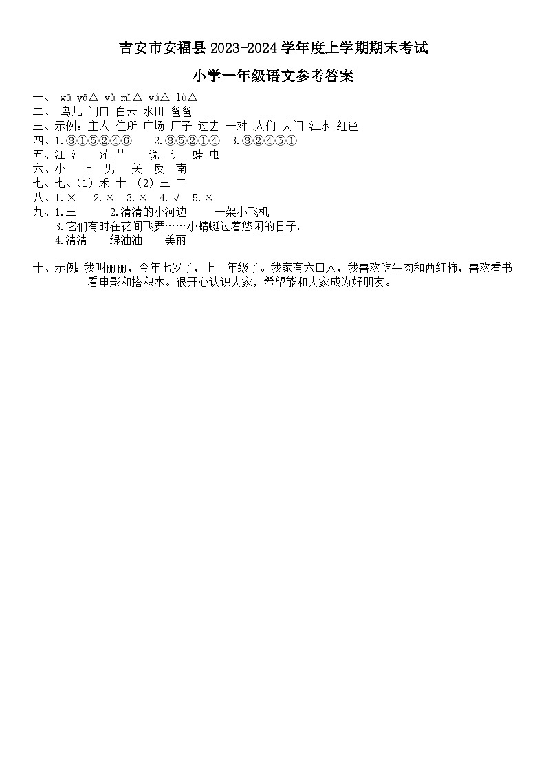 江西省吉安市安福县2023-2024学年度上学期期末考试小学一年级语文     答案第1页
