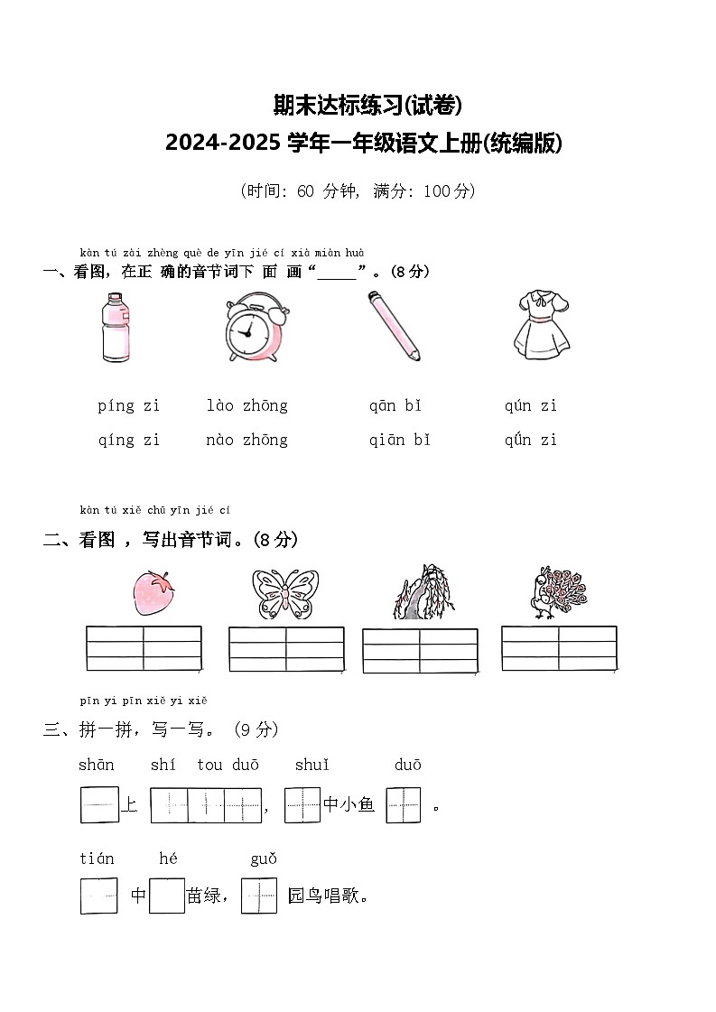 期末达标练习(试卷)-2024-2025学年一年级语文上册(统编版)01
