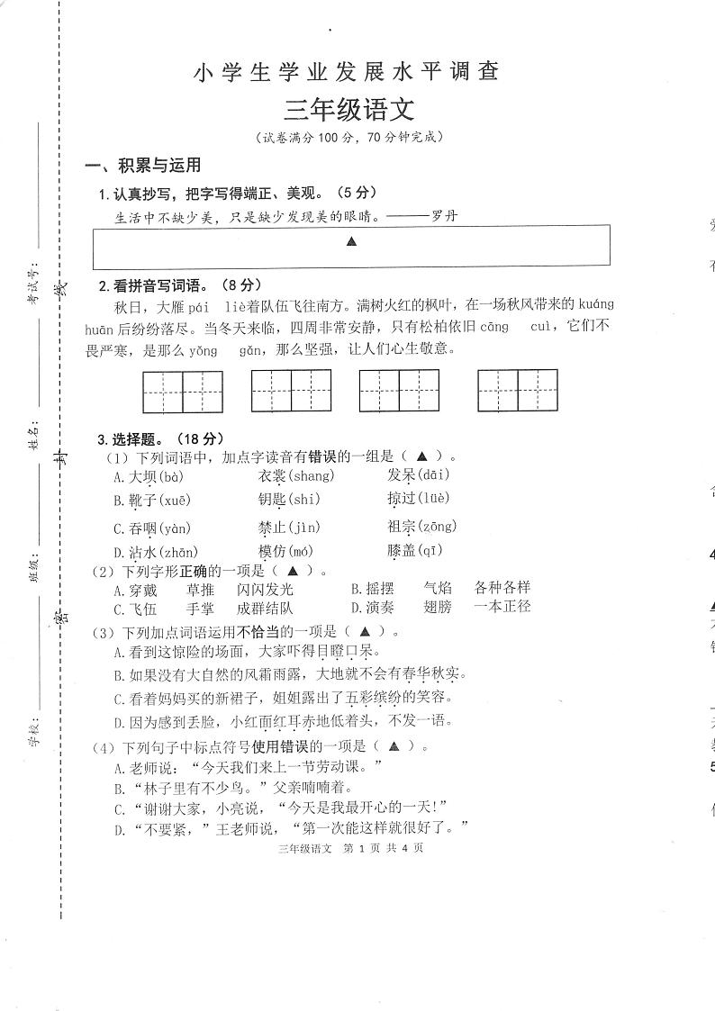 江苏省连云港市灌云县2023-2024学年三年级下学期期末语文试题第1页
