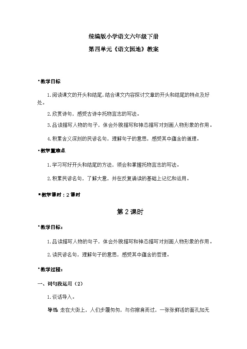 统编版语文六年级下册4单元《语文园地四》课件2课时+教案（含教学反思）+字体01