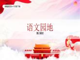 統(tǒng)編版語(yǔ)文六年級(jí)下冊(cè)4單元《語(yǔ)文園地四》課件2課時(shí)+教案（含教學(xué)反思）+字體