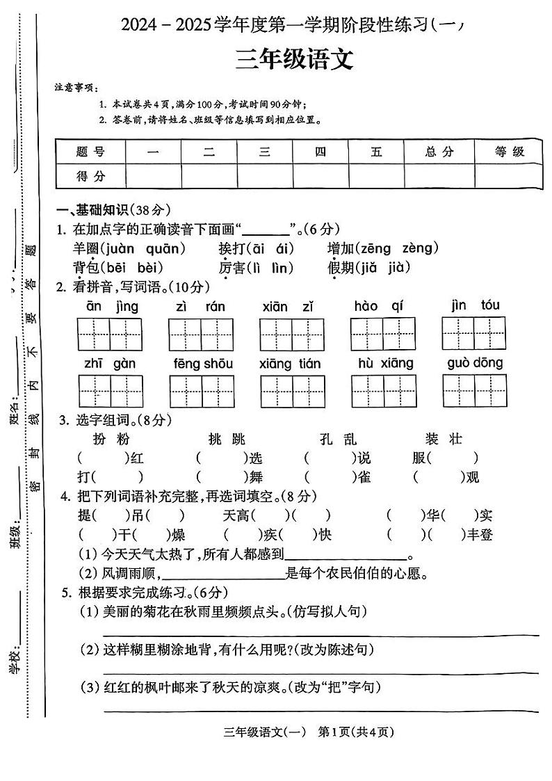 安徽省亳州市谯城区2024-2025学年三年级上学期第一次月考语文试卷01