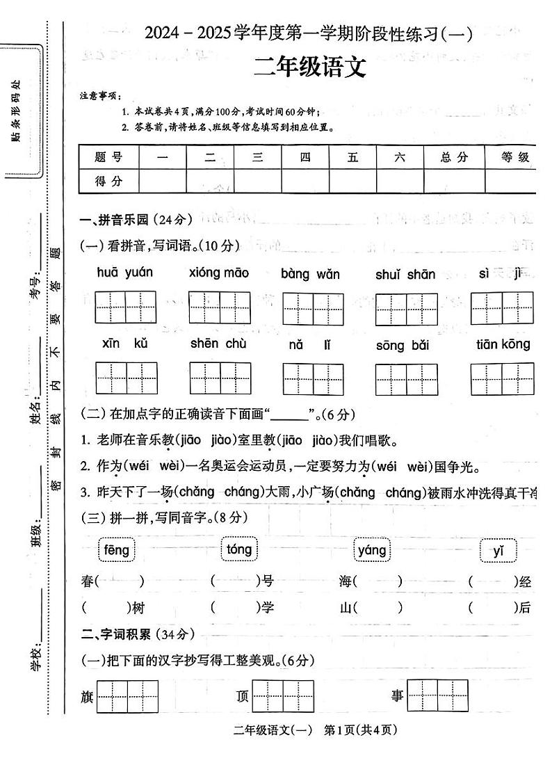 安徽省亳州市谯城区2024-2025学年二年级上学期第一次月考语文试卷01
