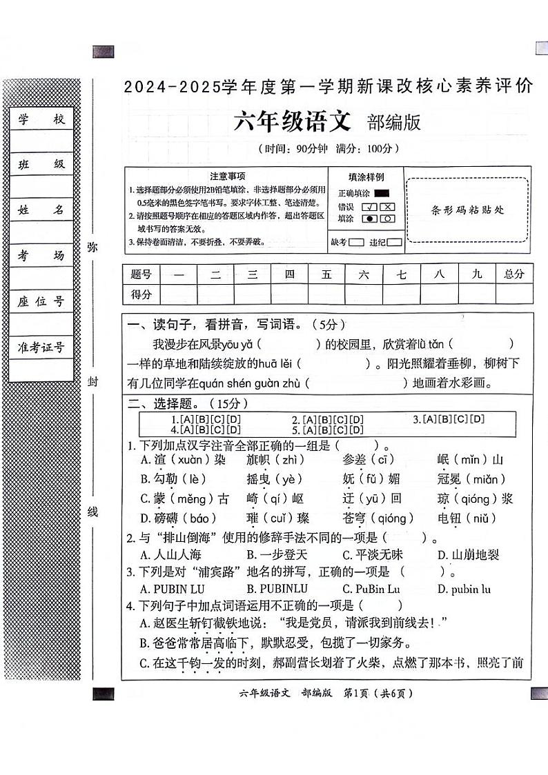 山东省聊城市东昌府区校联考2024-2025学年六年级上学期9月月考语文试题01