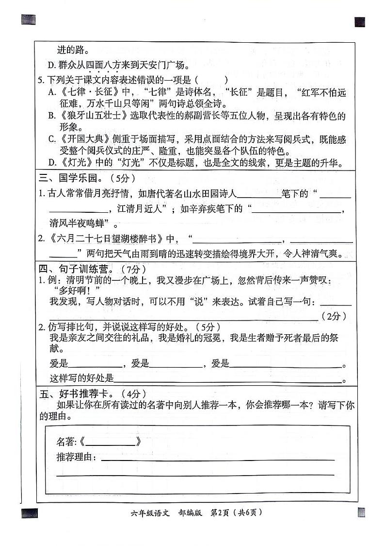 山东省聊城市东昌府区校联考2024-2025学年六年级上学期9月月考语文试题02
