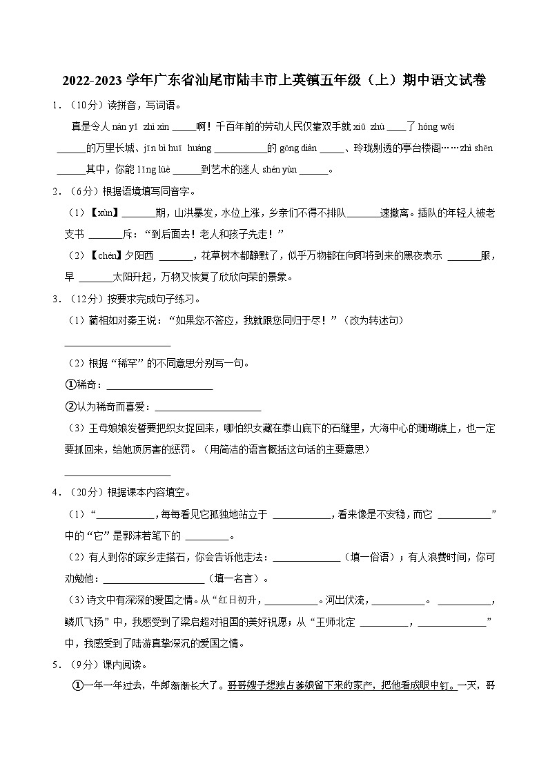 广东省汕尾市陆丰市上英镇2022-2023学年五年级上学期期中语文试题第1页