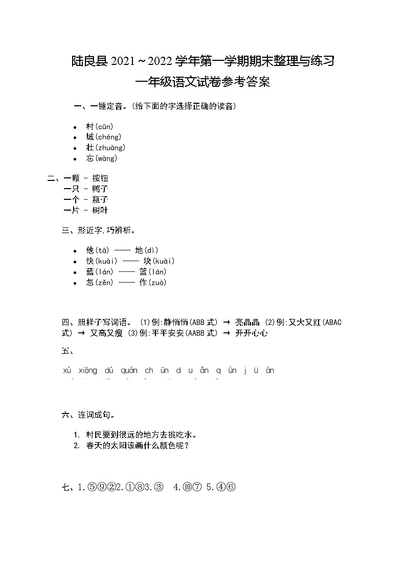云南省曲靖市陆良县2021～2022学年一年级上学期期末语文试卷答案第1页