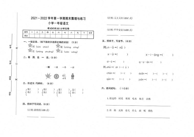 云南省曲靖市陆良县2021～2022学年一年级上学期期末语文试卷图片版-scan第1页