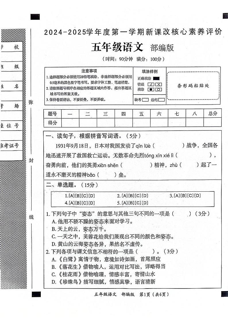 山东省聊城市东昌府区校联考2024-2025学年五年级上学期第一次月考语文试题01