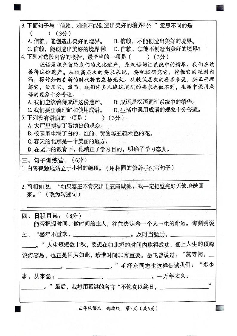 山东省聊城市东昌府区校联考2024-2025学年五年级上学期第一次月考语文试题02