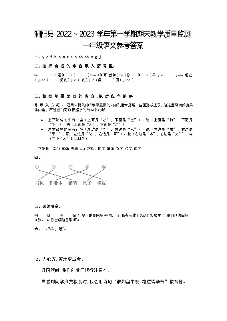 江苏省宿迁市泗阳县2022～2023学年一年级上学期期末语文试卷答案第1页
