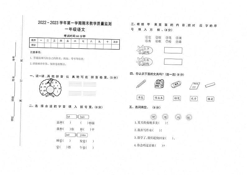 江苏省宿迁市泗阳县2022～2023学年一年级上学期期末语文试卷图片版-scan第1页