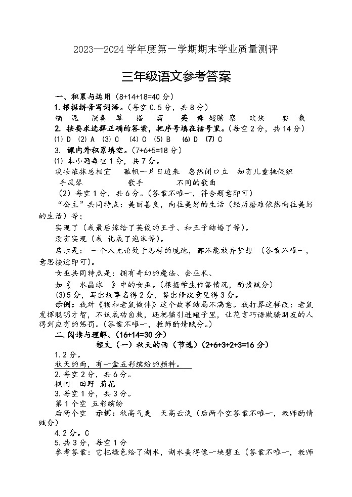 江苏省连云港市赣榆区2023-2024学年三年级上学期期末水平测试语文试卷答案2024.01第1页