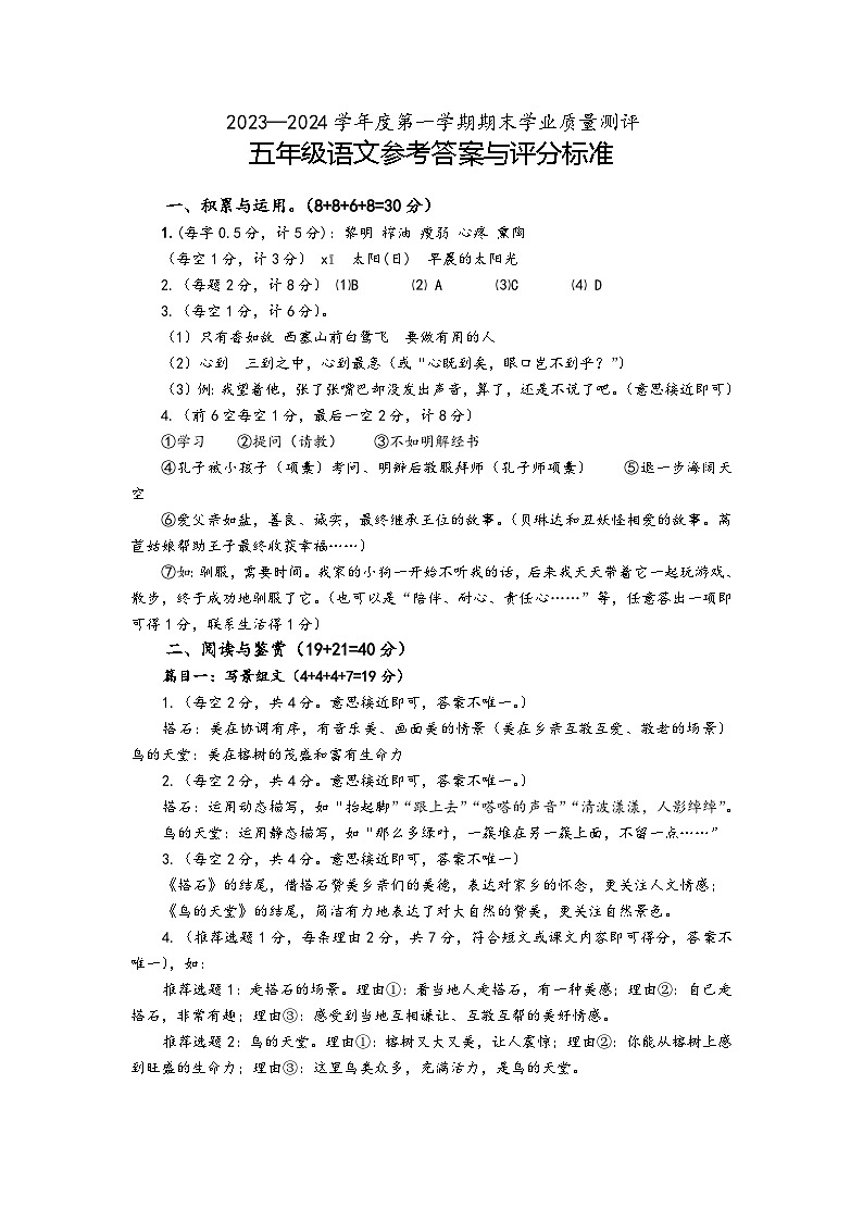 江苏省连云港市赣榆区2023-2024学年五年级上学期期末水平测试语文试卷答案2024.01第1页