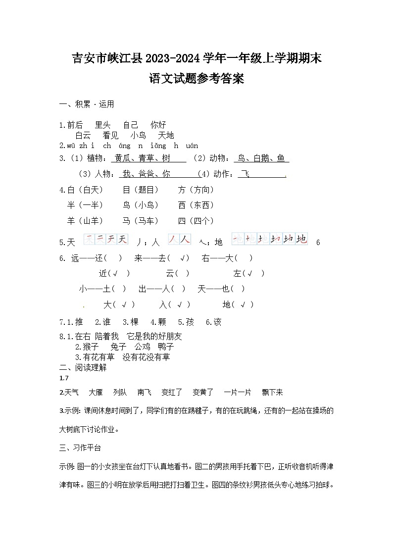 江西省吉安市峡江县2023-2024学年一年级上学期期末语文试题   答案第1页