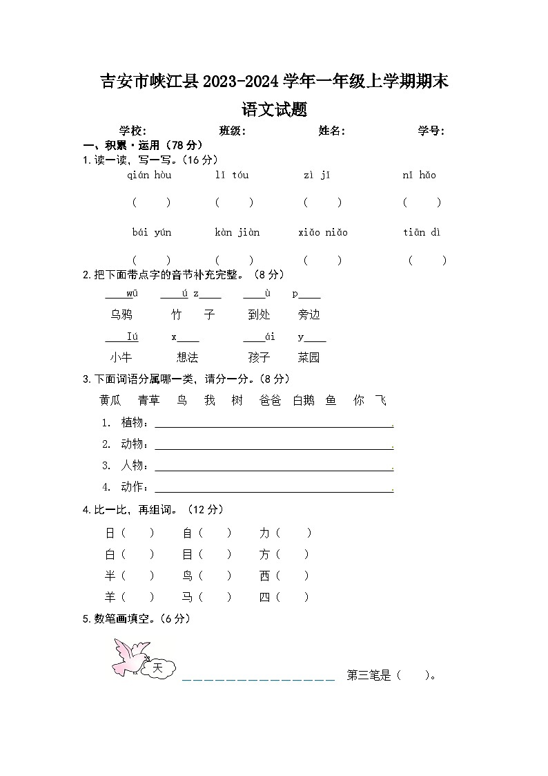 江西省吉安市峡江县2023-2024学年一年级上学期期末语文试题   文字版第1页