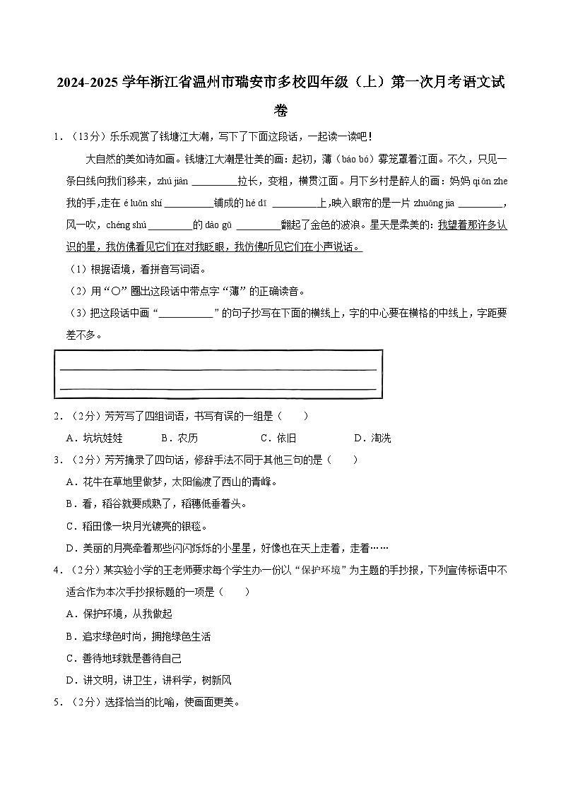 浙江省温州市瑞安市多校2024-2025学年四年级上学期第一次月考语文试卷第1页