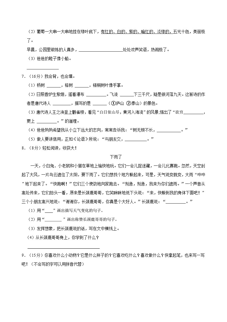 山东省临沂市莒南县2023-2024学年二年级上学期期中语文试卷02