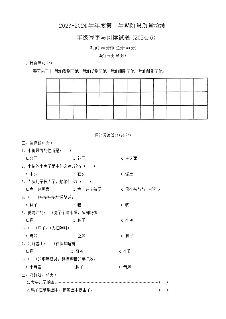 江苏省徐州市沛县2023-2024学年二年级下学期期末写字与阅读阶段质量检测语文试题01