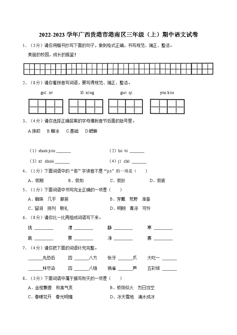 广西贵港市港南区2022-2023学年三年级上学期期中考试语文试卷第1页