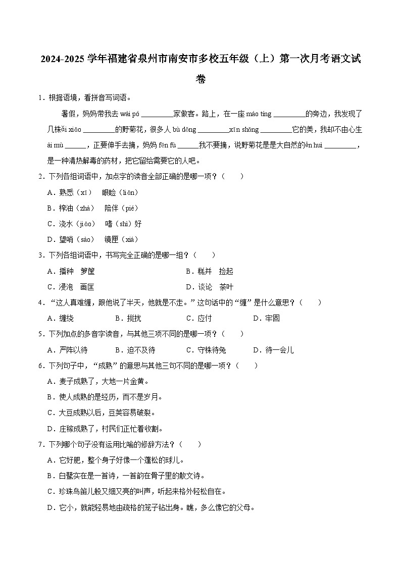 福建省泉州市南安市多校2024-2025学年五年级上学期第一次月考语文试卷01