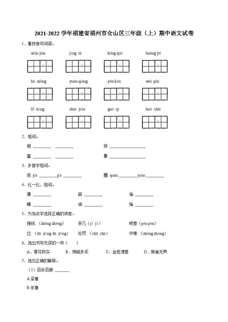福建省福州市仓山区2021-2022学年三年级上学期期中语文试题第1页