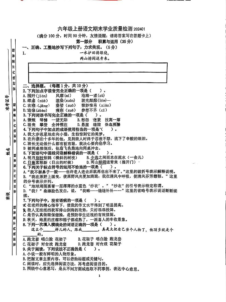 江苏省南京市江北新区2023-2024学年六年级上学期期末考试语文试题第1页