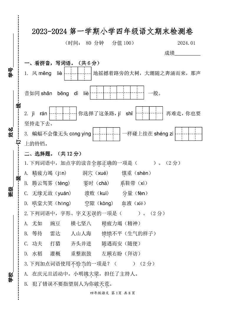 江苏省南京市建邺区2023-2024学年四年级上学期期末语文试卷第1页