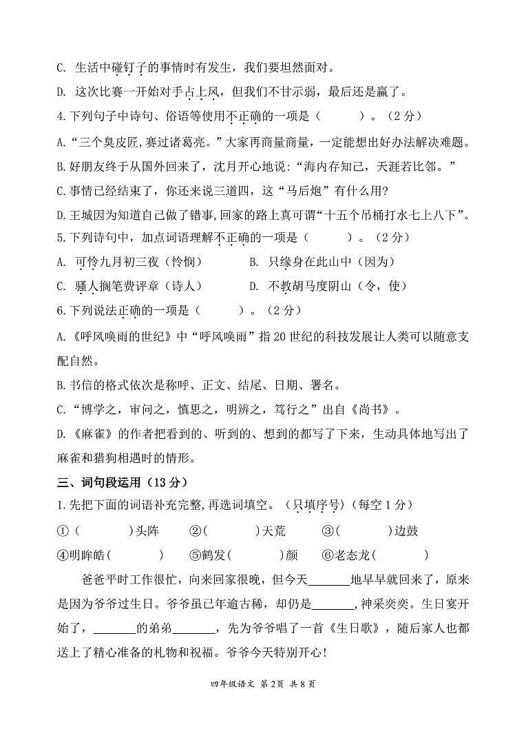江苏省南京市建邺区2023-2024学年四年级上学期期末语文试卷第2页