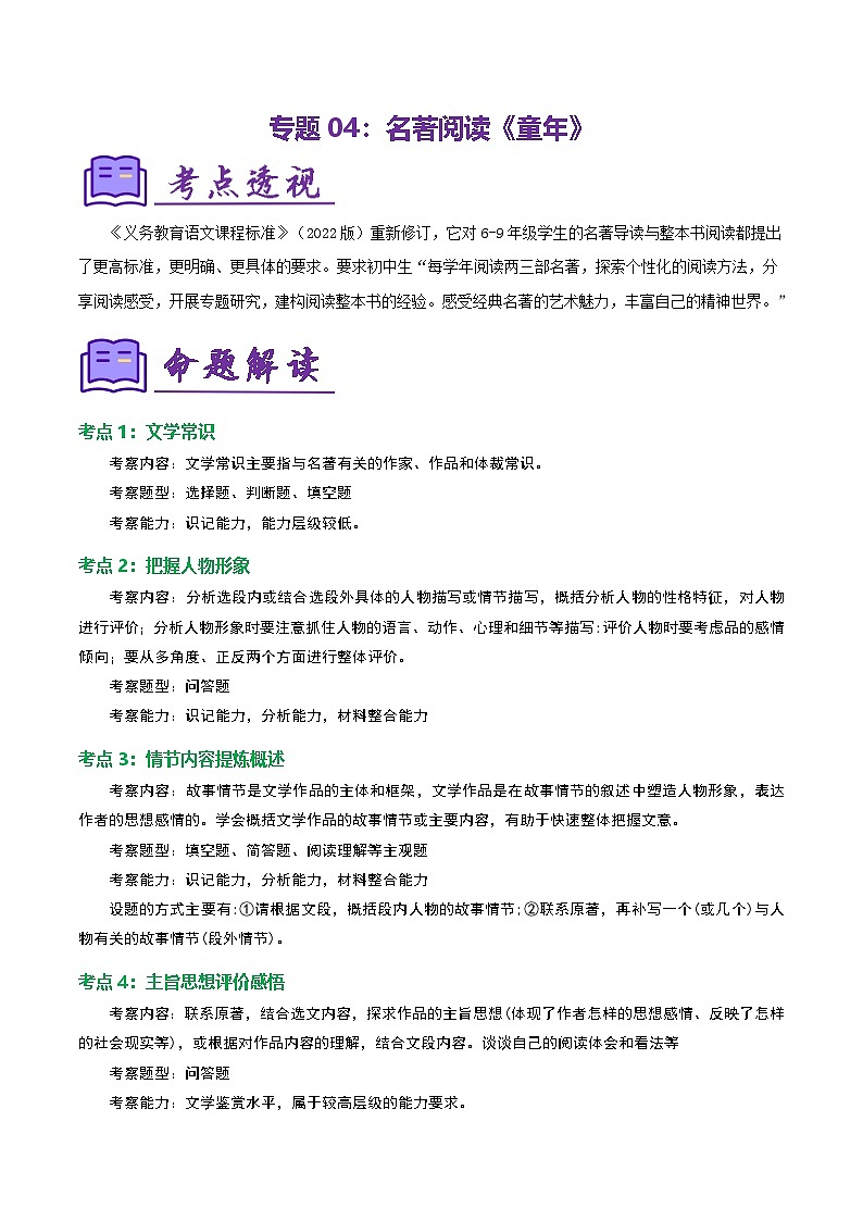 专题04 整本书阅读《童年》（知识清单）-2024-2025学年六年级语文上学期期中考点大串讲（统编版2024·五四学制）01