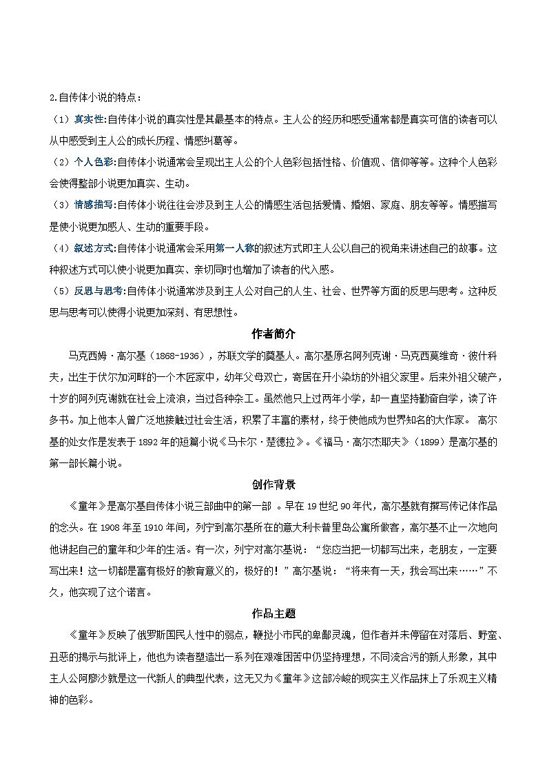 专题04 整本书阅读《童年》（知识清单）-2024-2025学年六年级语文上学期期中考点大串讲（统编版2024·五四学制）03