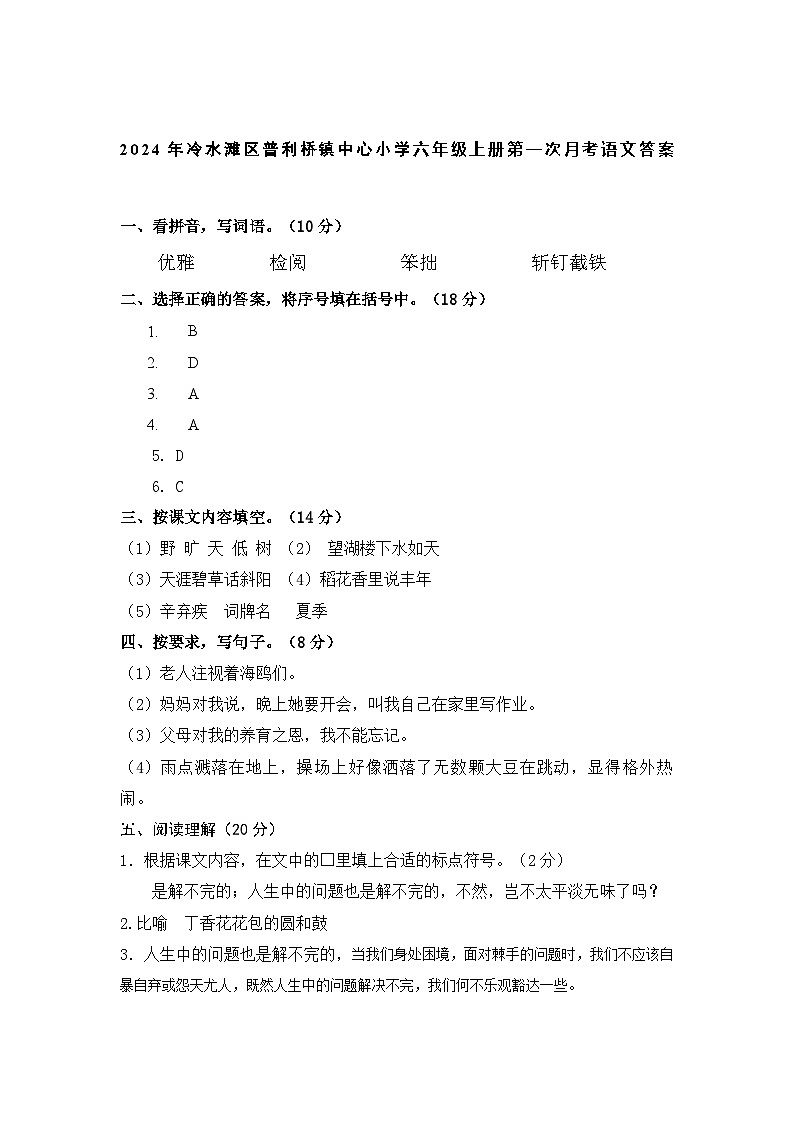 湖南省永州市冷水滩区普利桥镇中心小学2024-2025学年六年级上学期第一次月考语文试题01