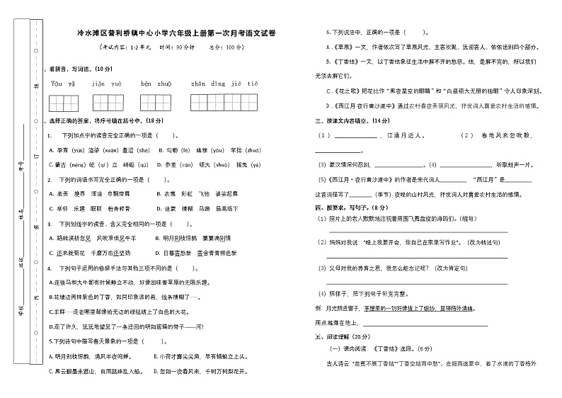 湖南省永州市冷水滩区普利桥镇中心小学2024-2025学年六年级上学期第一次月考语文试题01