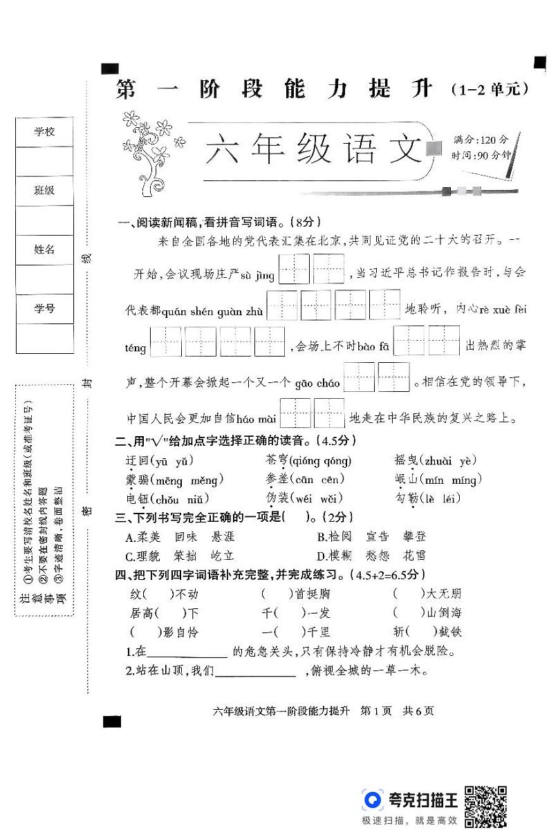 六年级语文月考试卷第1页
