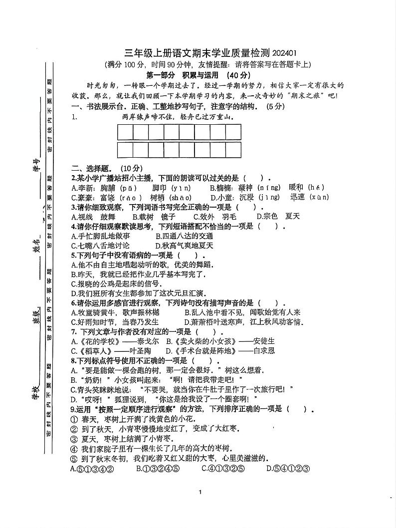 江苏省南京市江北新区2023-2024学年三年级上学期期末考试语文试题第1页