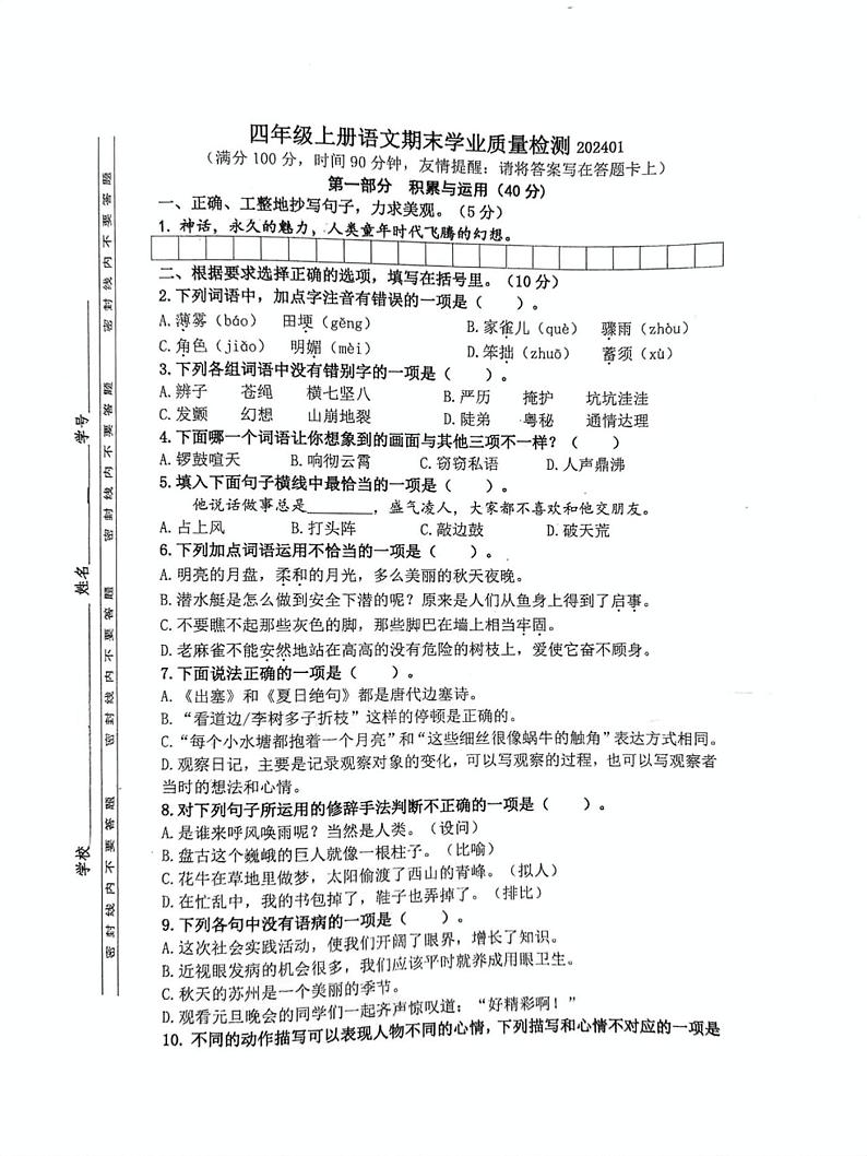江苏省南京市江北新区2023-2024学年四年级上学期期末考试语文试题第1页