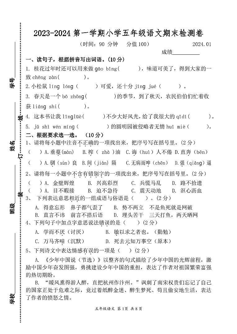 江苏省南京市建邺区2023-2024学年五年级上学期期末语文试卷01