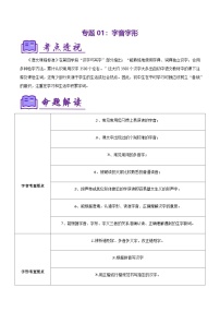 专题01 字词积累复习（知识清单）-2024-2025学年六年级语文上学期期中考点大串讲（统编版2024·五四学制）