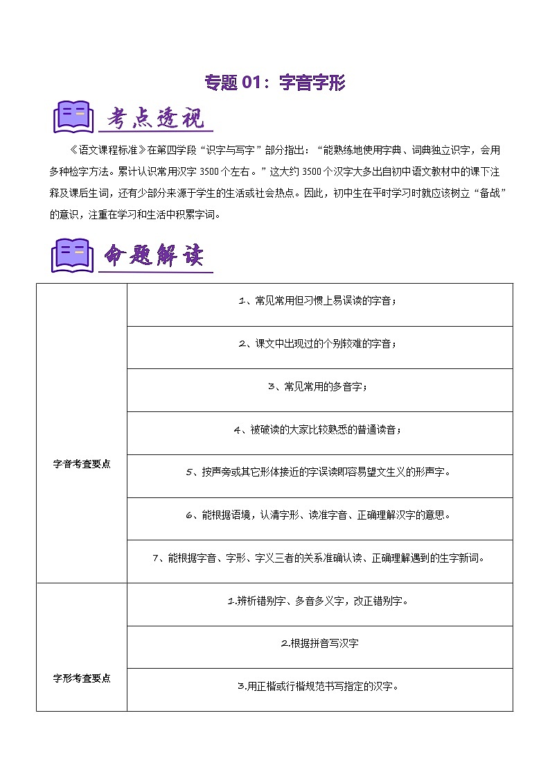 专题01 字词积累复习（知识清单）-2024-2025学年六年级语文上学期期中考点大串讲（统编版2024·五四学制）01