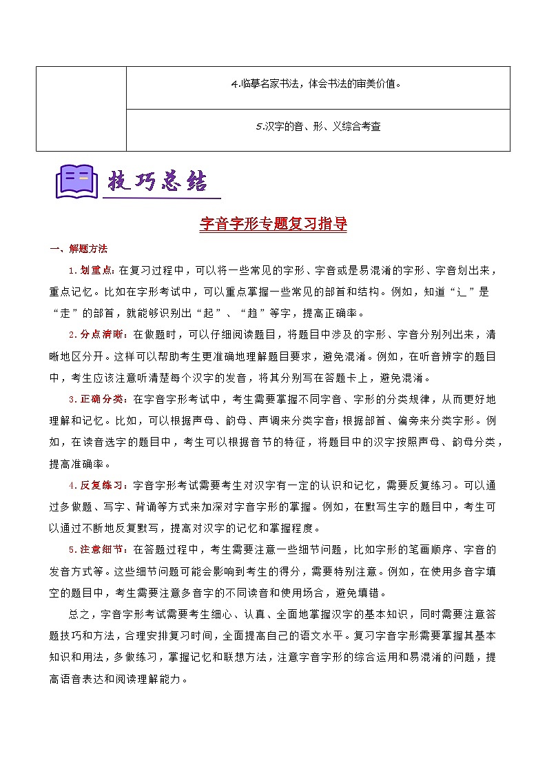 专题01 字词积累复习（知识清单）-2024-2025学年六年级语文上学期期中考点大串讲（统编版2024·五四学制）02