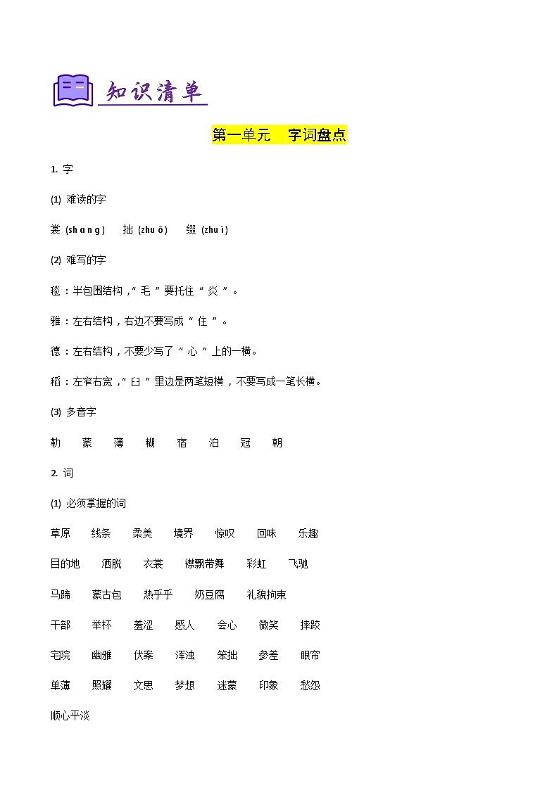 专题01 字词积累复习（知识清单）-2024-2025学年六年级语文上学期期中考点大串讲（统编版2024·五四学制）03