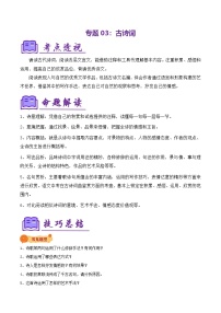 专题03 古诗词复习（知识清单）-2024-2025学年六年级语文上学期期中考点大串讲（统编版2024·五四学制）