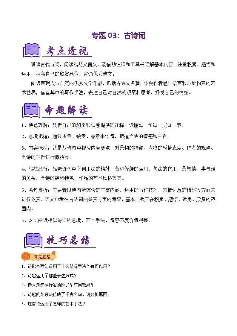 专题03 古诗词复习（知识清单）-2024-2025学年六年级语文上学期期中考点大串讲（统编版2024·五四学制）01
