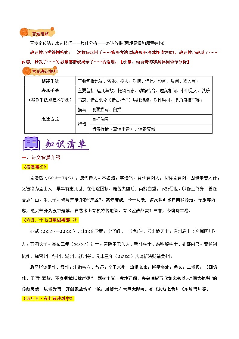 专题03 古诗词复习（知识清单）-2024-2025学年六年级语文上学期期中考点大串讲（统编版2024·五四学制）02