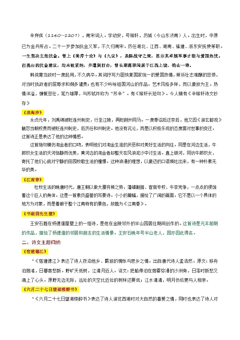 专题03 古诗词复习（知识清单）-2024-2025学年六年级语文上学期期中考点大串讲（统编版2024·五四学制）03