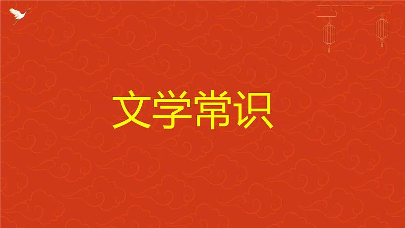 专题01 文学常识复习（知识串讲）-2024-2025学年六年级语文上学期期中考点大串讲（统编版2024·五四学制）学案课件PPT第1页